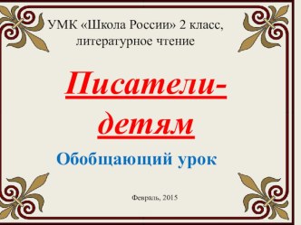 Презентация к обобщающему уроку литературного чтения во 2 классе Писатели - детям презентация к уроку по чтению (2 класс)