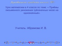 Презентация к уроку  Приёмы письменного умножения трёхзначных чисел на однозначные. презентация к уроку математики (4 класс) по теме