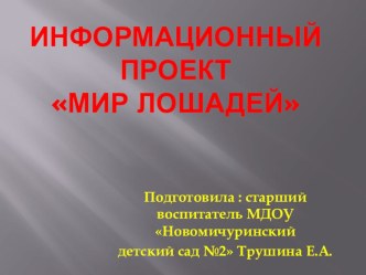 Презентация к проекту Мир лошадей презентация к уроку по окружающему миру (подготовительная группа)