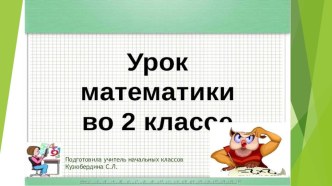 Презентация к технологической карте урока математики 2 класса презентация к уроку по математике (2 класс)