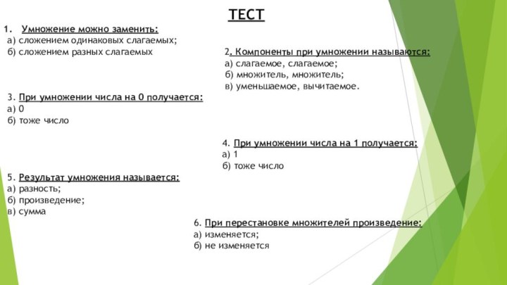 ТЕСТУмножение можно заменить:а) сложением одинаковых слагаемых;б) сложением разных слагаемых