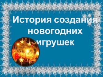 История создания новогодних игрушек. презентация к уроку по окружающему миру (старшая, подготовительная группа)