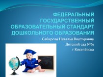 Презентация на родительское собрание ФГОС ДОУ презентация урока для интерактивной доски (младшая, средняя, старшая группа)