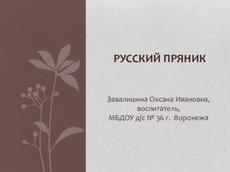 Город мастеров. Русский пряник. Конспект и презентация. план-конспект занятия (подготовительная группа)