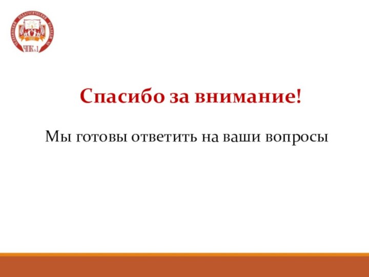 Спасибо за внимание!Мы готовы ответить на ваши вопросы