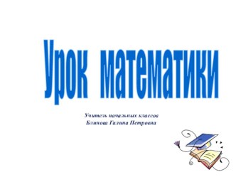 Открытый урок в 4-м классе, математика план-конспект урока по математике (4 класс)