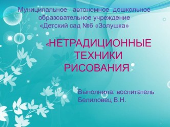 презентация Нетрадиционные техники рисования презентация к уроку по рисованию (младшая, средняя, старшая группа)