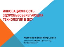 Инновационность здоровьесберегагающих технологий в ДОУ консультация