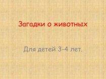 Загадки о животных презентация к уроку по обучению грамоте (младшая группа)