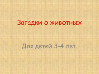 Загадки о животных презентация к уроку по обучению грамоте (младшая группа)