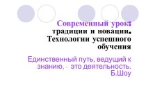 Статья Современный урок: традиции и новации