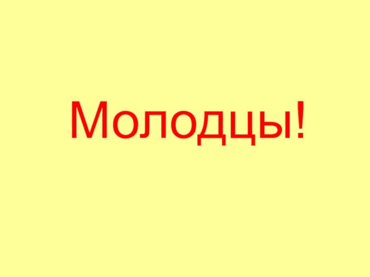 Молодцы!