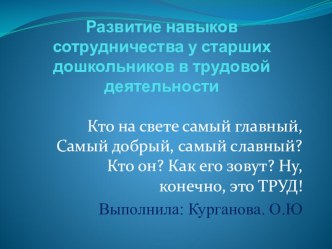 Развитие навыков сотрудничества старших дошкольников в трудовой деятельности презентация к уроку (подготовительная группа)