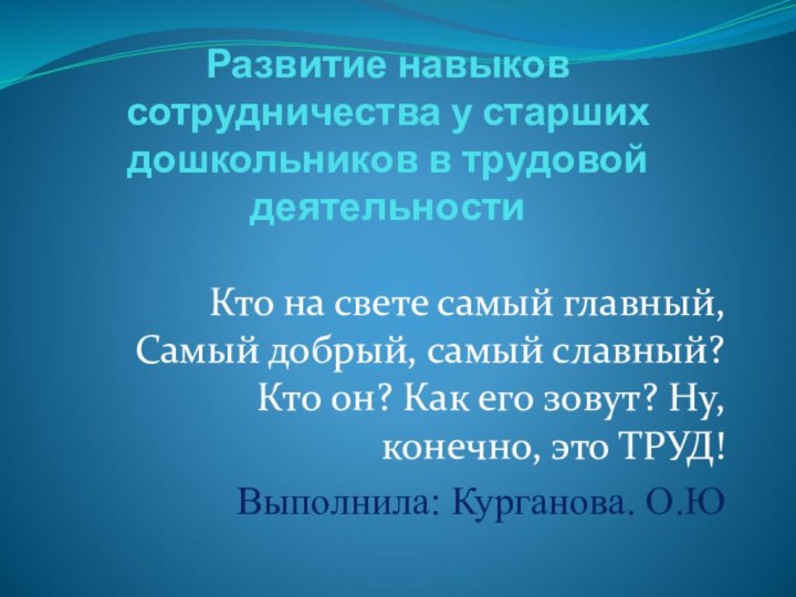 Развитие навыков сотрудничества у старших дошкольников в трудовой деятельностиКто на свете самый