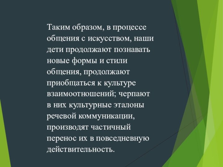 Таким образом, в процессе общения с искусством, наши дети продолжают познавать новые