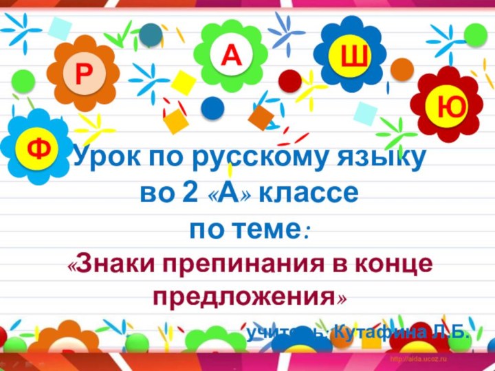 Урок по русскому языку  во 2 «А» классе  по