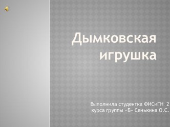 Роспись дымковской барыни. план-конспект урока изобразительного искусства (изо, 1 класс) по теме