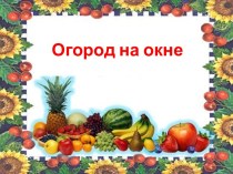 Проект Огород на окне проект (младшая группа) по теме