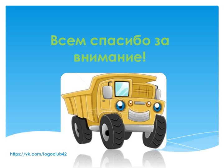 Всем спасибо за внимание!https://vk.com/logoclub42