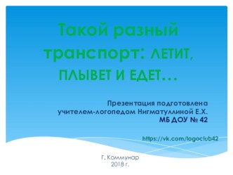 Занятие по коррекции ОНР в старшей логопедической группе: Такой разный транспорт: летит, плывет и едет презентация к уроку по развитию речи (старшая группа)