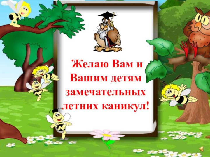 Желаю Вам и Вашим детям замечательных летних каникул!