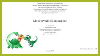 Мини музей Динозавров презентация к уроку по окружающему миру (старшая группа)