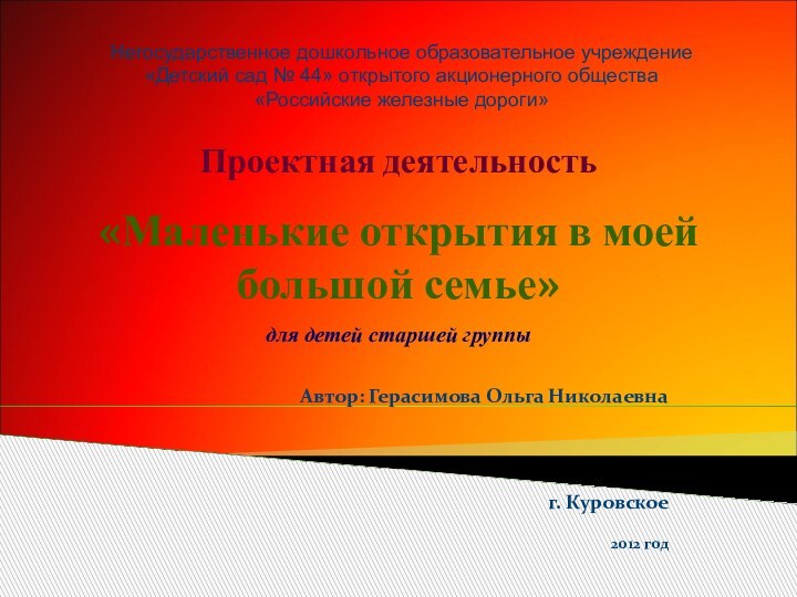 Автор: Герасимова Ольга Николаевнаг. Куровское 2012 годНегосударственное дошкольное образовательное учреждение «Детский сад