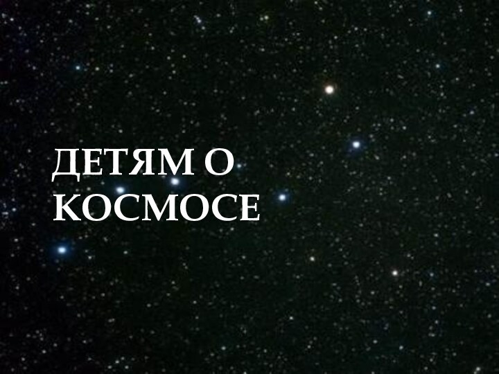 ДЕТЯМ О КОСМОСЕ