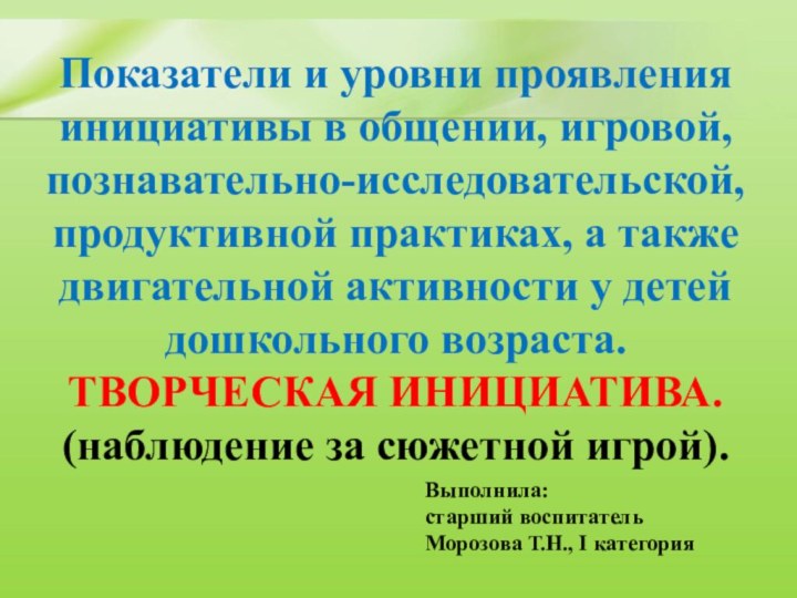 Показатели и уровни проявления инициативы в общении, игровой, познавательно-исследовательской, продуктивной практиках, а