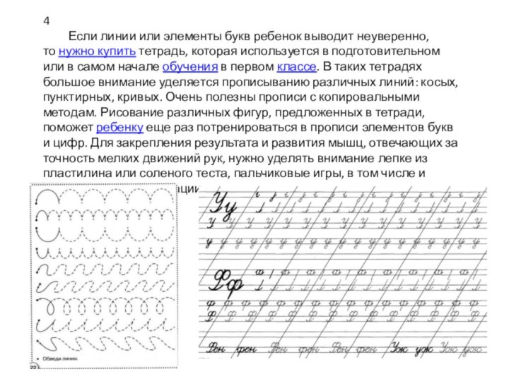 4	Если линии или элементы букв ребенок выводит неуверенно, то нужно купить тетрадь, которая используется