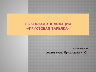 аппликация Заморский натюрморт презентация к уроку по аппликации, лепке (старшая группа)