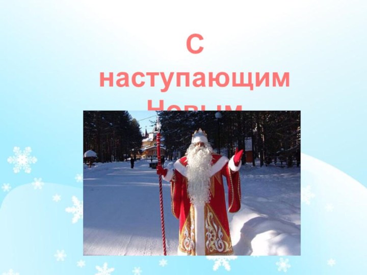 С наступающим Новым Годом!