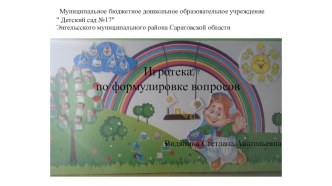 презентация Игротека по формулировке вопросов презентация