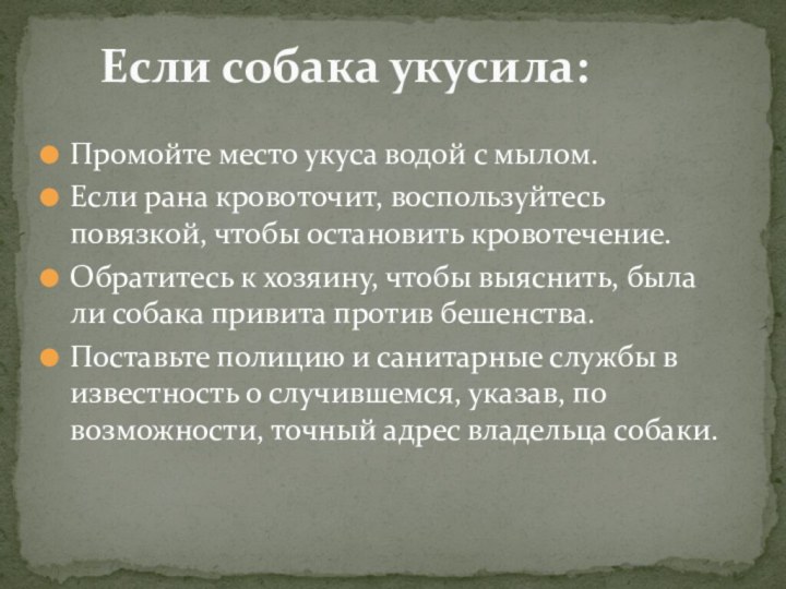 Промойте место укуса водой с мылом.Если рана кровоточит, воспользуйтесь повязкой, чтобы остановить