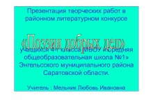 Презентация творческих работ в литературном конкурсе творческая работа учащихся по чтению (4 класс) по теме