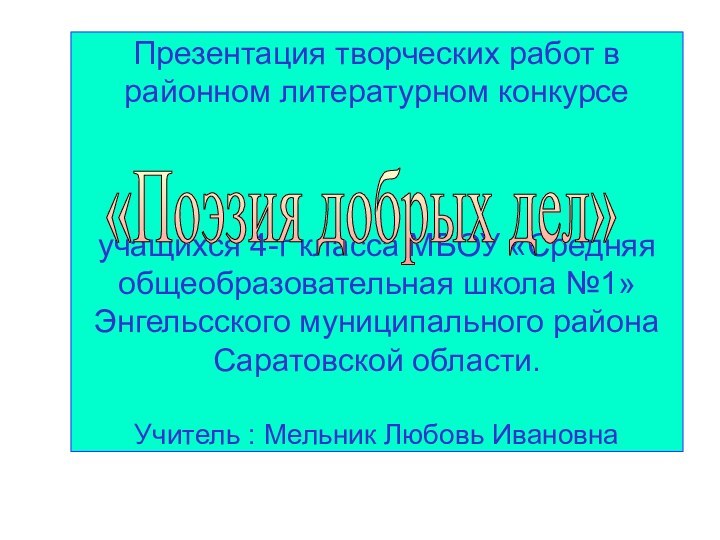 Презентация творческих работ в районном литературном конкурсе