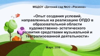 Опыт создания условий, направленных на реализацию ОПДО в образовательной области художественно-эстетического развития средствами музыкальной и театрализованной деятельности методическая разработка