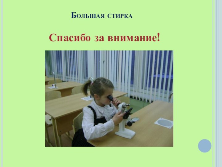 Большая стиркаСпасибо за внимание!