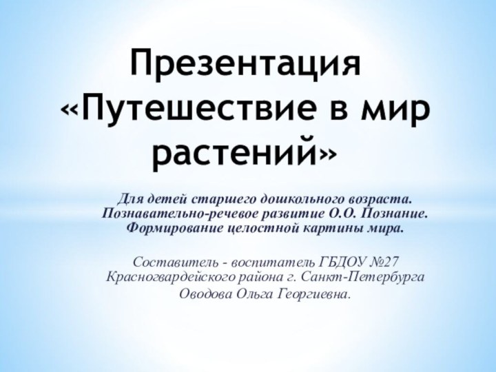 Для детей старшего дошкольного возраста. Познавательно-речевое развитие О.О. Познание. Формирование целостной картины