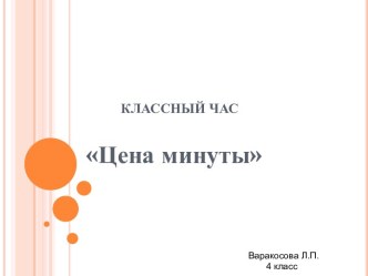 Кл.час Цена минуты классный час (4 класс) Классный час Цена минутыКлассный час Цена минуты