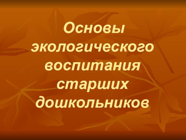 Основы экологического воспитания старших дошкольников