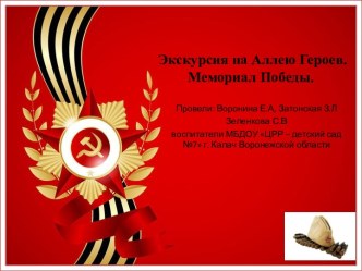 Экскурсия на Аллею Героев. Мемориал Победы. презентация