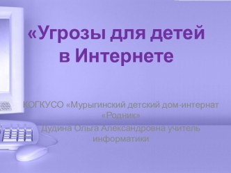 Презентация Угрозы для детей в Интернете презентация к уроку по информатике по теме