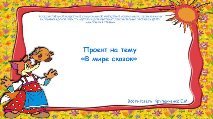 Государственное бюджетное стационарное учреждение социального обслуживания Калининградской области «Детский дом-интернат для умственно