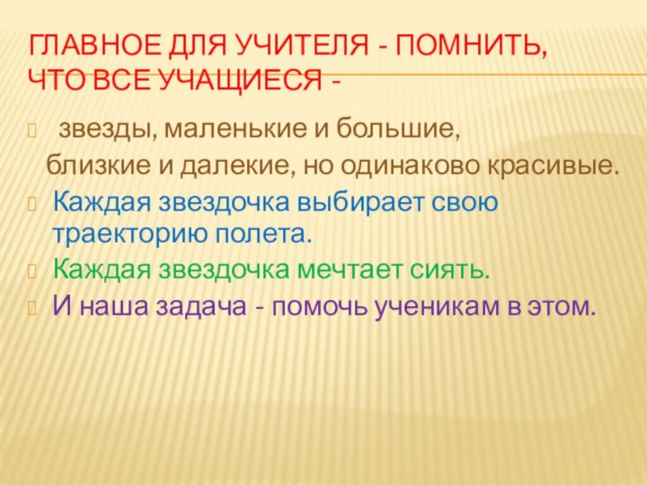 Главное для учителя - помнить,  что все учащиеся - звезды, маленькие