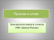 Презентация к уроку русского языка 1 класс Признак слово презентация к уроку (русский язык, 1 класс) по теме