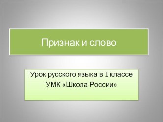 Презентация к уроку русского языка 1 класс Признак слово презентация к уроку (русский язык, 1 класс) по теме