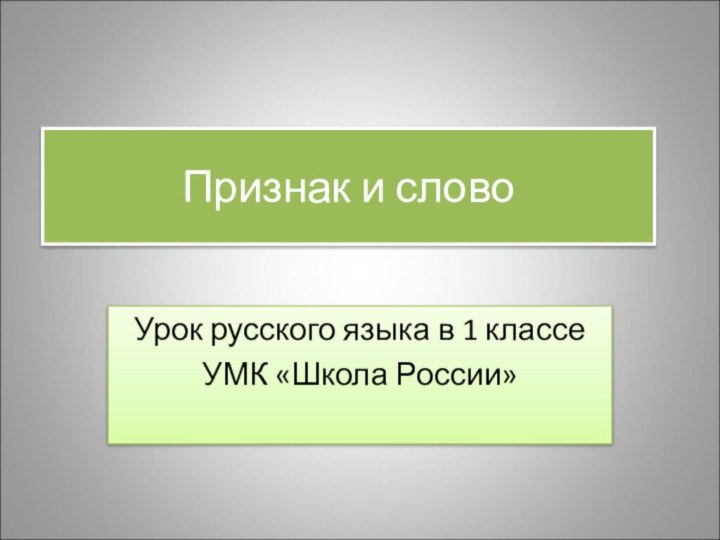 Признак и словоУрок русского языка в 1 классеУМК «Школа России»