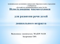 Презентация Использование мнемотехники для развития речи детей дошкольного возраста презентация по развитию речи