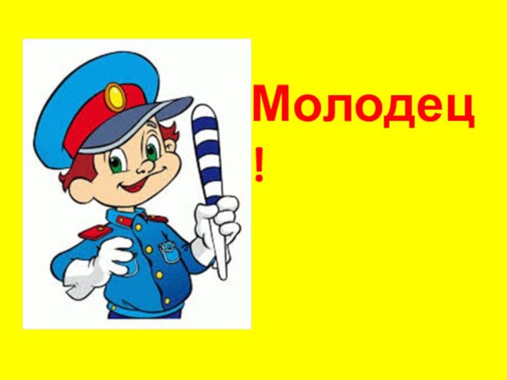 Молодец!